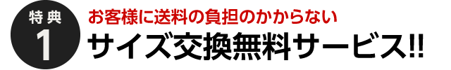 リゲッタ サイズ交換無料サービス