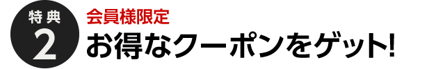 会員限定のオトクなクーポンをGET