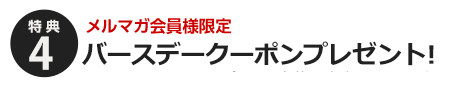 うれしいバースデークーポン